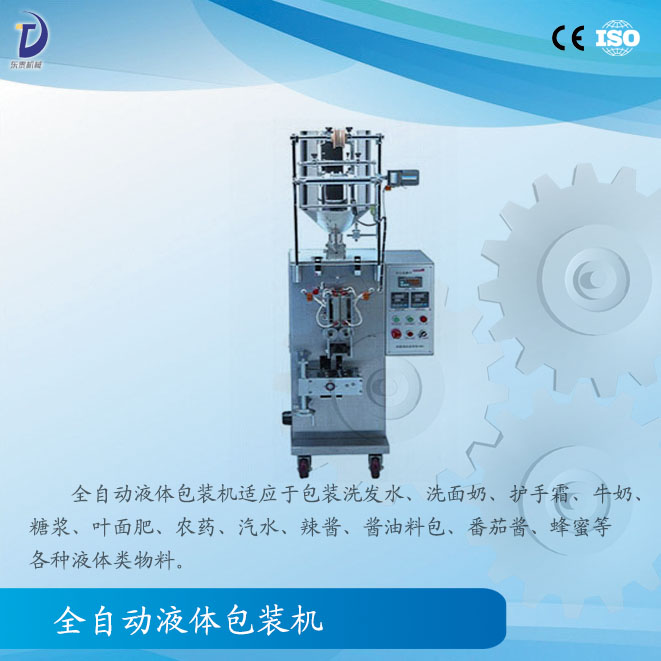 全自動液體包裝機